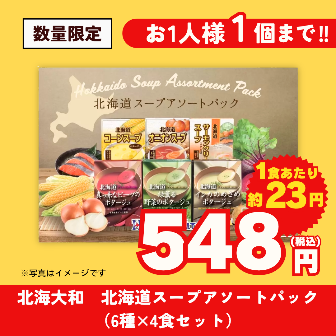 北海大和　北海道スープアソートパック HSAP-6（6種×4食セット）【超特価品】