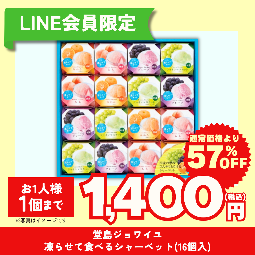 堂島ジョワイユ凍らせて食べるシャーベット１６個入　SHA-30 【LINE会員限定セール商品】