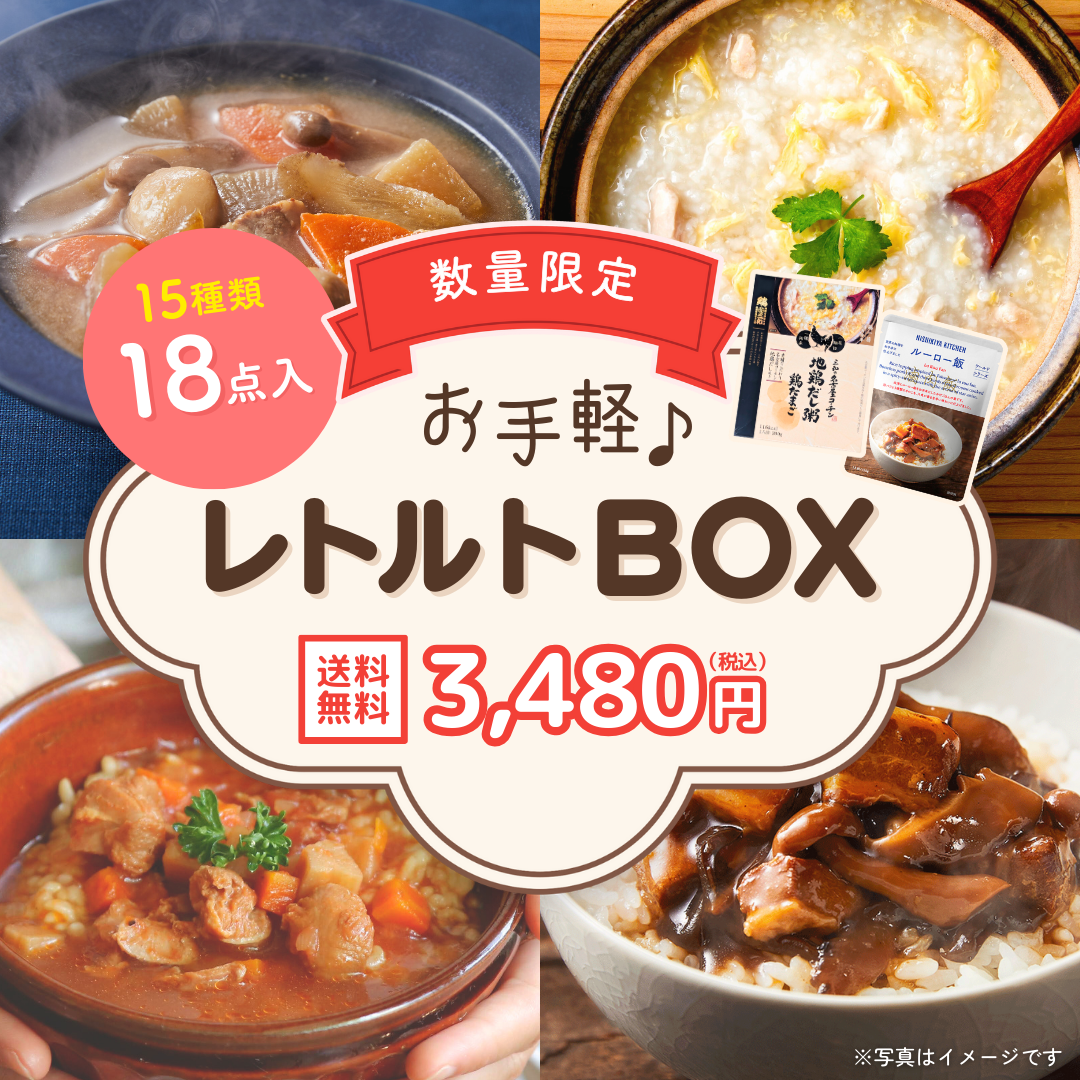 お手軽♪レトルトBOX