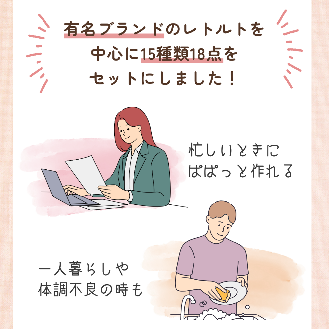お手軽♪レトルトBOX