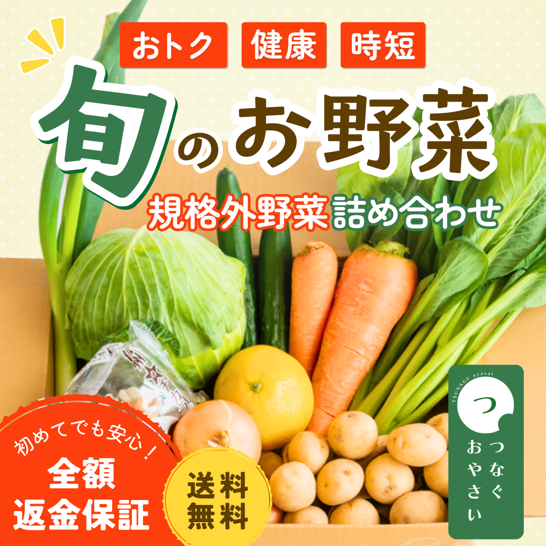 【つなぐ おやさい】規格外お野菜BOX