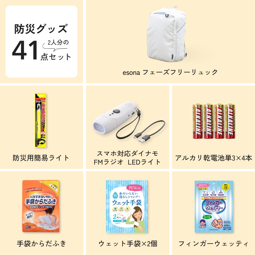 2人用】防災リュック&グッズ41点セット | TSUNAGU STORE 2人用】防災リュック&グッズ41点セット | TSUNAGU STORE