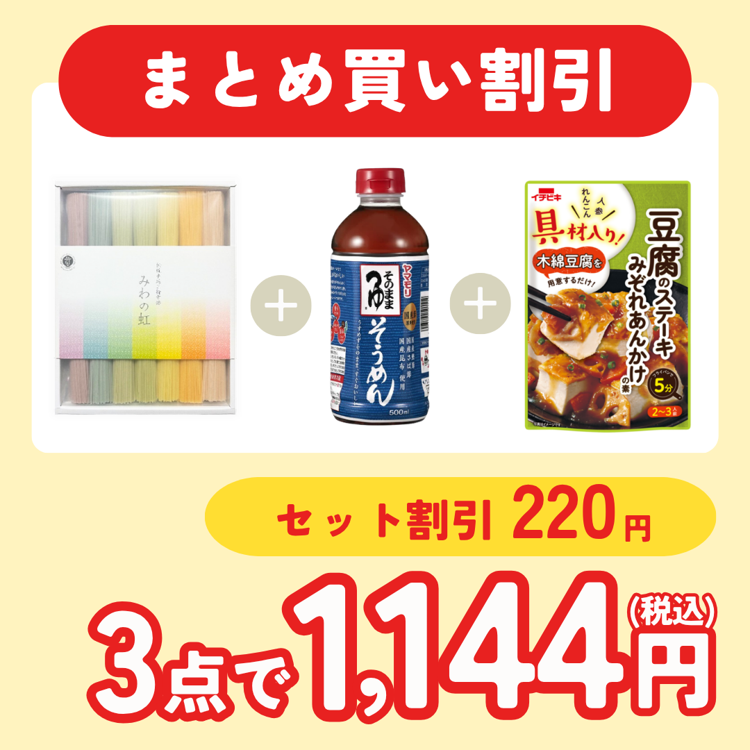 【まとめ買い割引】みわのにじ（7束入）/ヤマモリ そうめんつゆ/イチビキ 豆腐のステーキみぞれあんかけの素