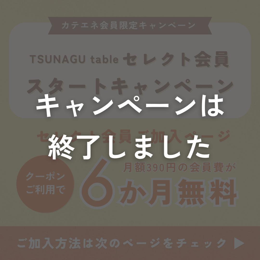 TSUNAGU table セレクト会員ご加入ページ