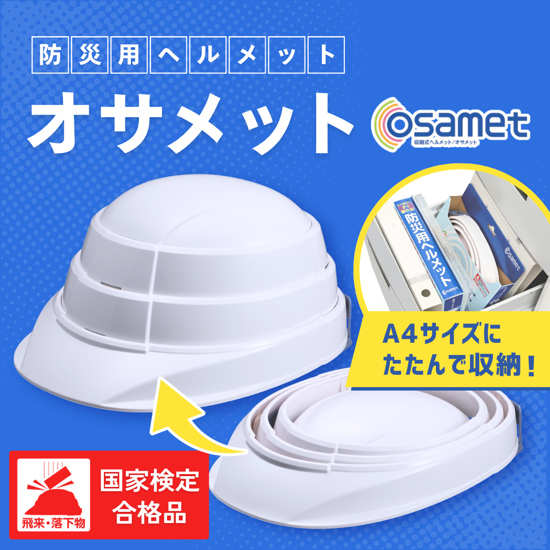 オサメット単品（A4サイズの折りたたみヘルメット）
