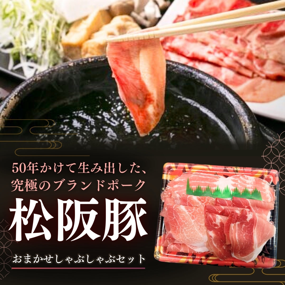 松阪豚おまかせしゃぶしゃぶセット 500g