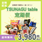 TSUNAGU table 定期便(3,980円コース）