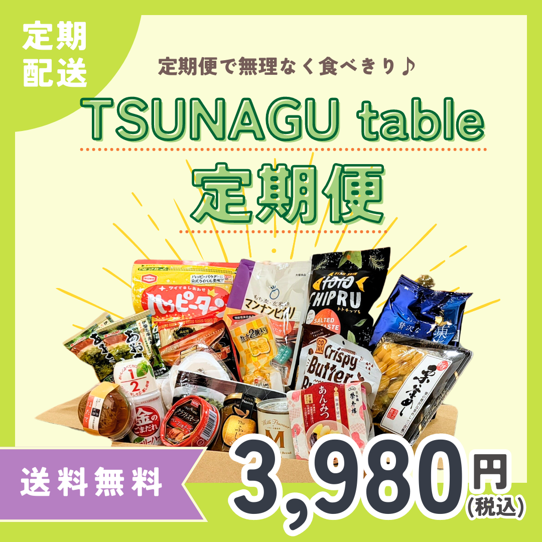 TSUNAGU table 定期便(3,980円コース）