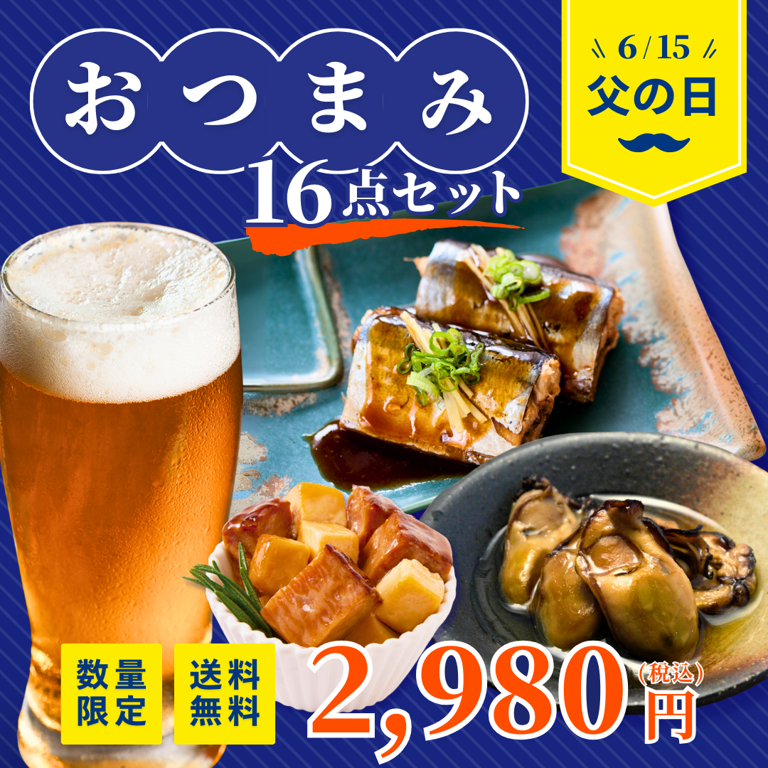 【数量限定】おつまみ16点セット！