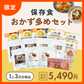 保存食おかず多めセット【限定商品】