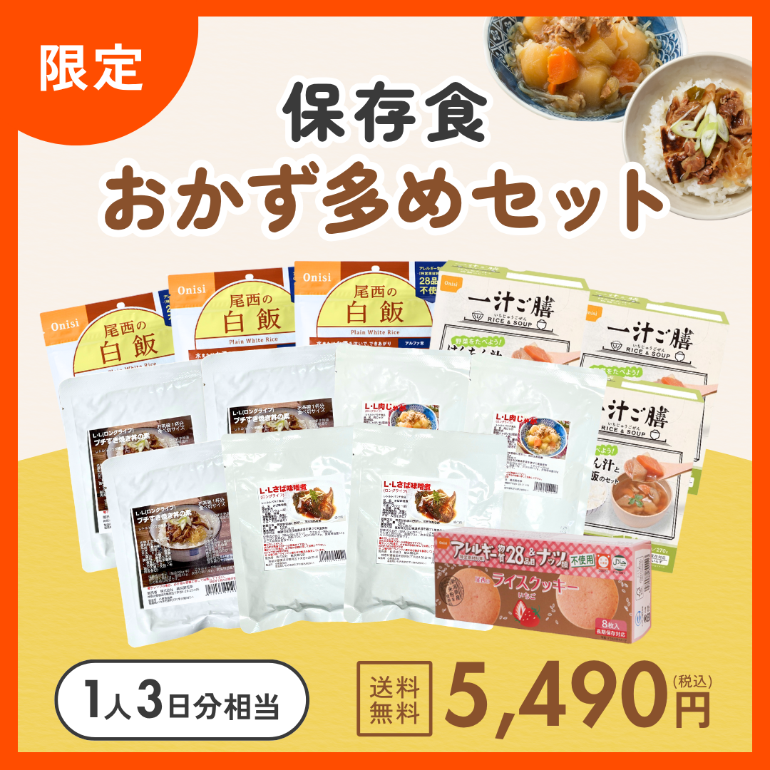保存食おかず多めセット【限定商品】