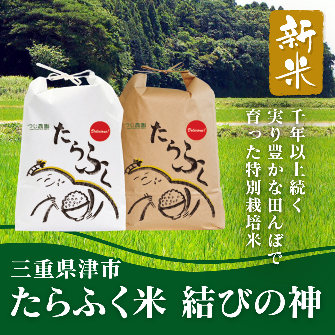 たらふく米 結びの神
