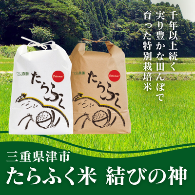 たらふく米 結びの神