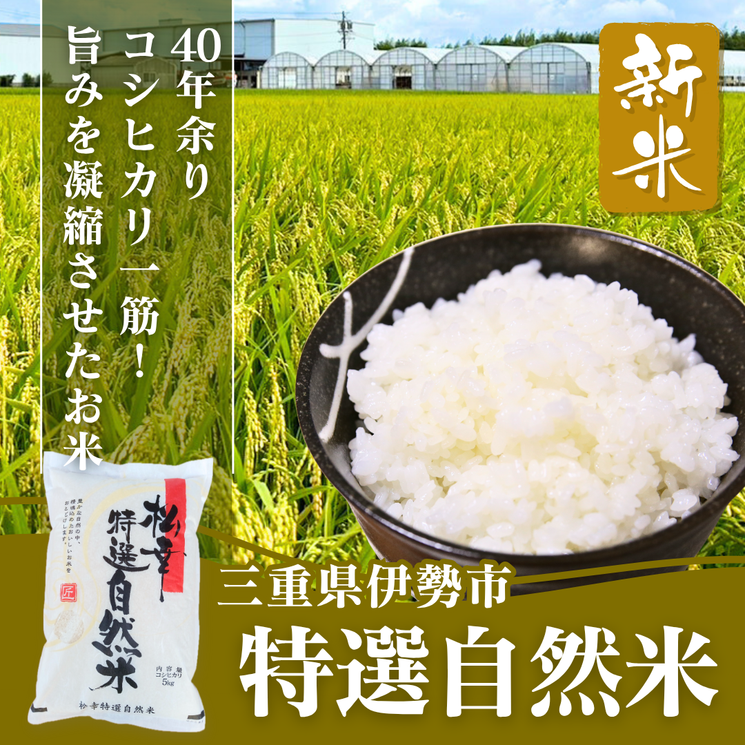 特選自然米