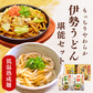 伊勢うどん堪能セット