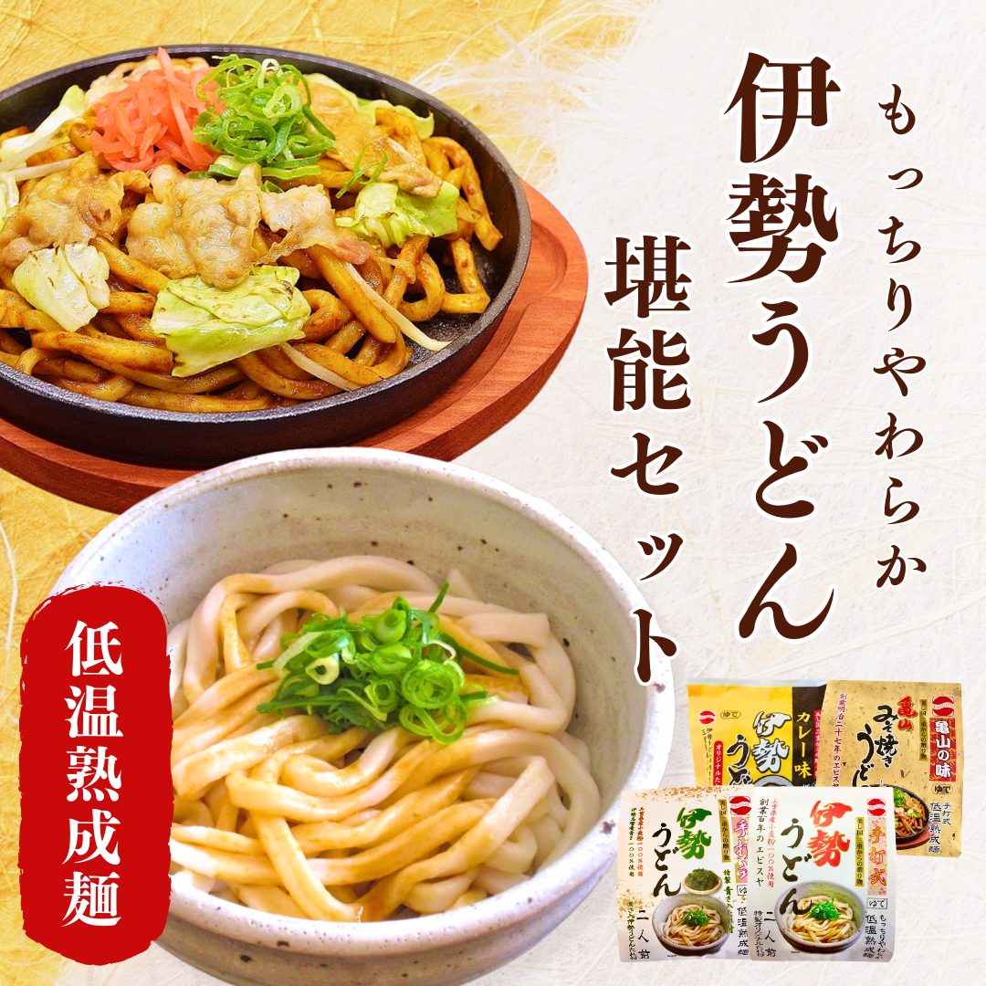 伊勢うどん堪能セット