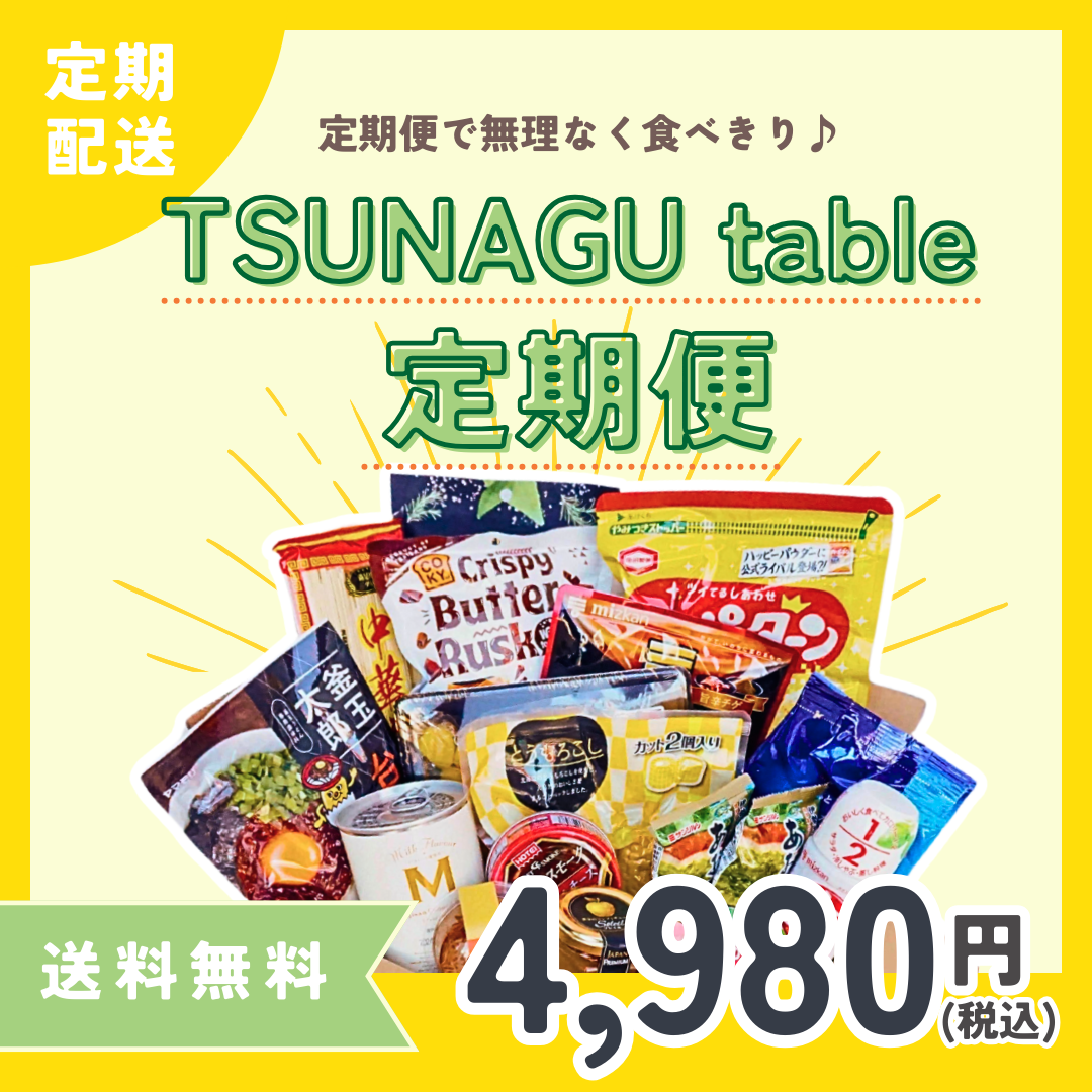 TSUNAGU table 定期便 (4,980円コース）
