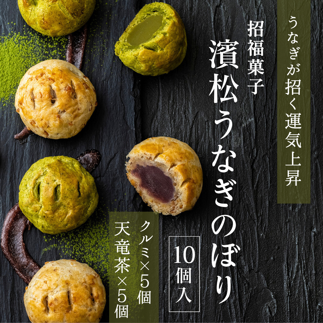 濱松うなぎのぼり 10個セット