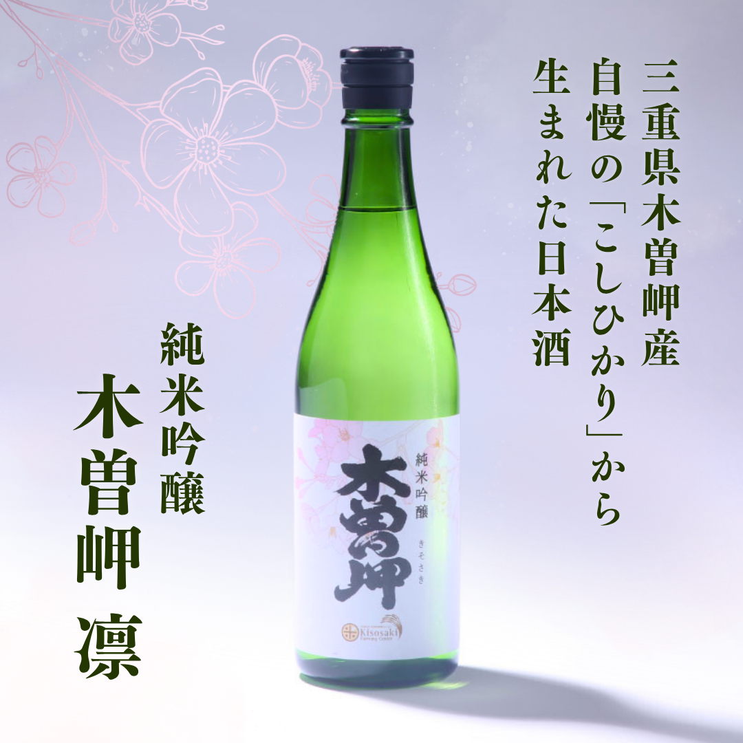 純米吟醸 木曽岬 凛