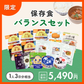 保存食バランスセット【限定商品】