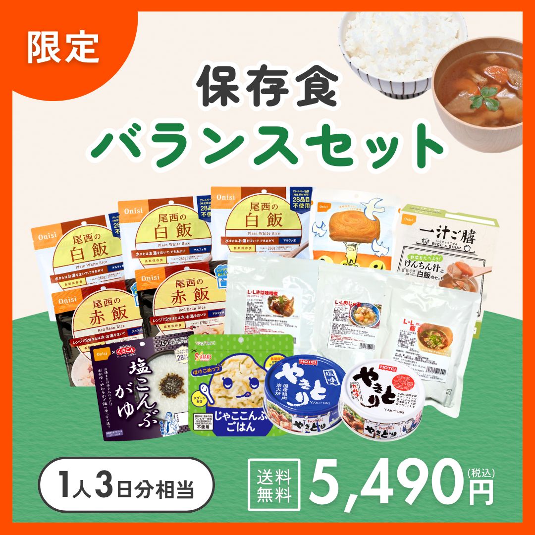 保存食バランスセット【限定商品】