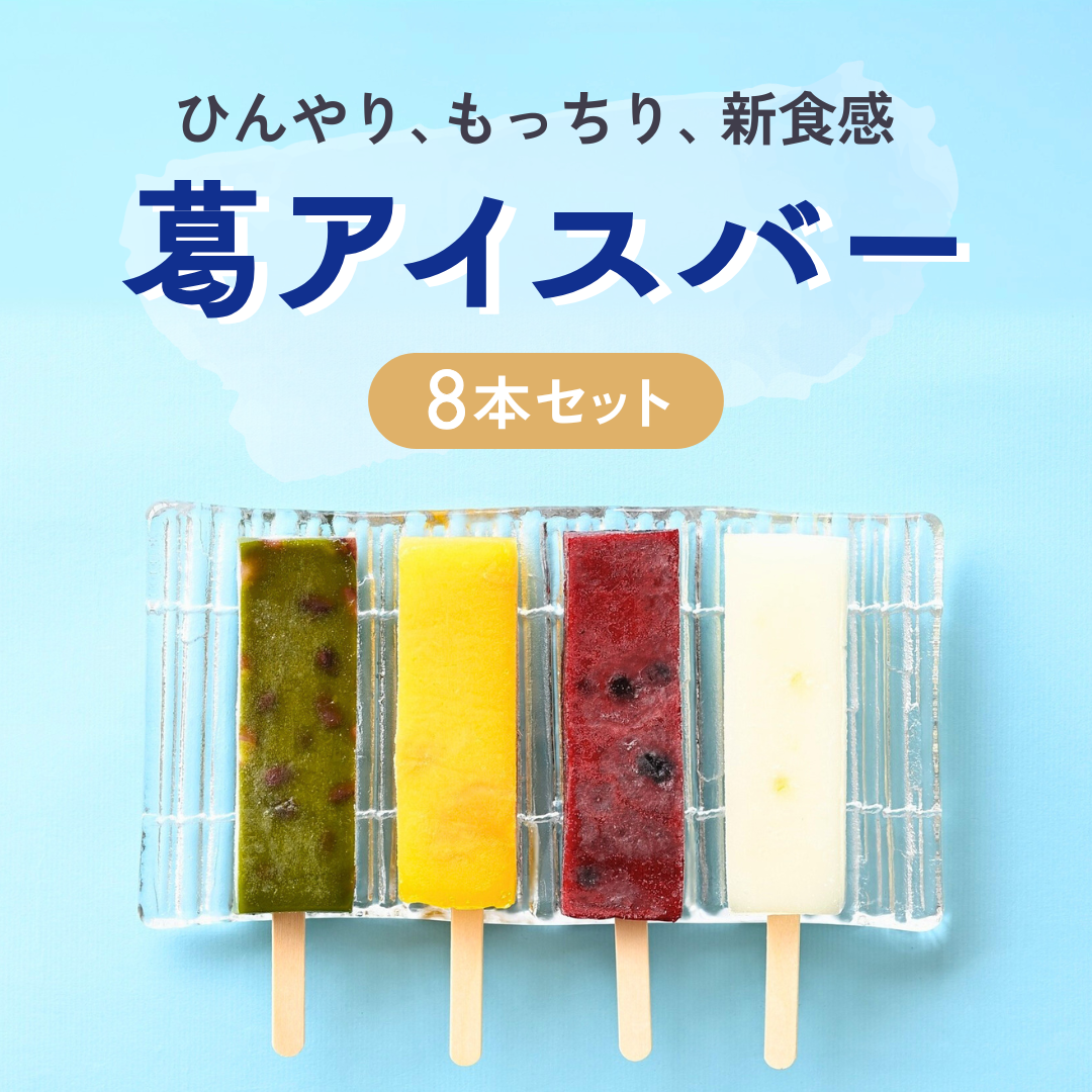 葛アイスバー 8本セット