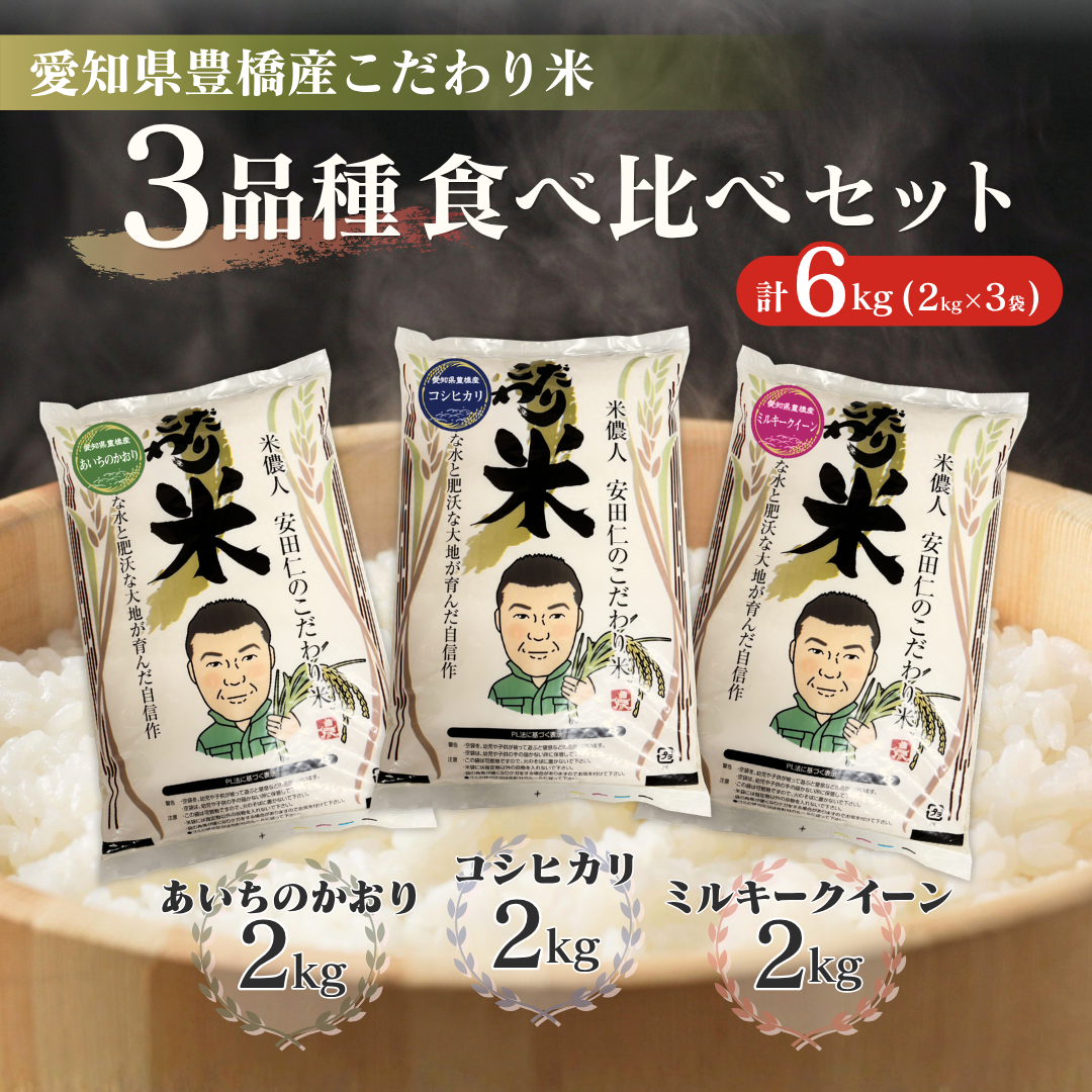 清須ライスセンター　こだわり米食べ比べセット（2㎏×3袋）