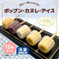 ドミニクドゥーセの店　ポップン・カヌレ・アイス ＜10本セット＞