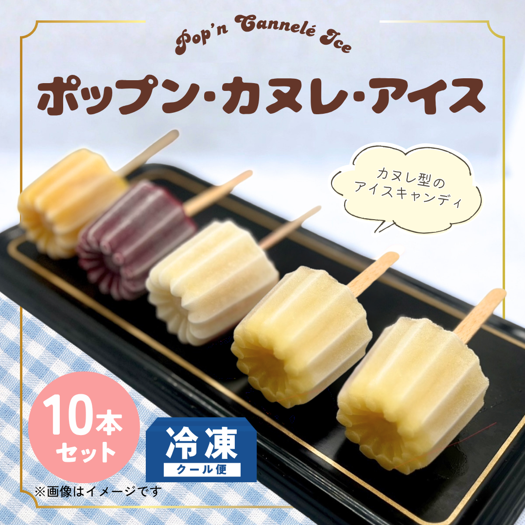 ドミニクドゥーセの店　ポップン・カヌレ・アイス ＜10本セット＞