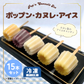 ドミニクドゥーセの店　ポップン・カヌレ・アイス ＜15本セット＞