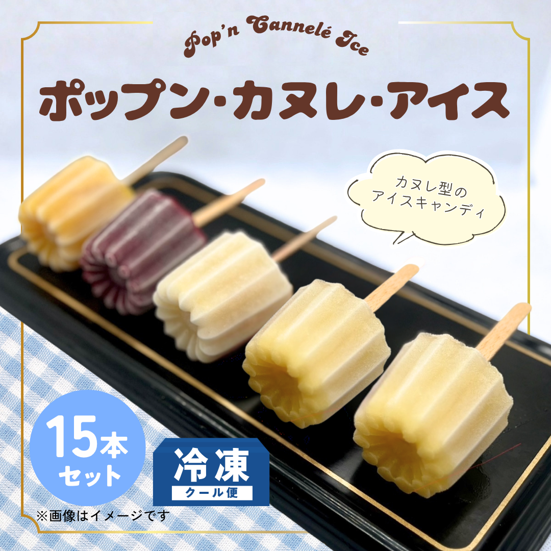 ドミニクドゥーセの店　ポップン・カヌレ・アイス ＜15本セット＞