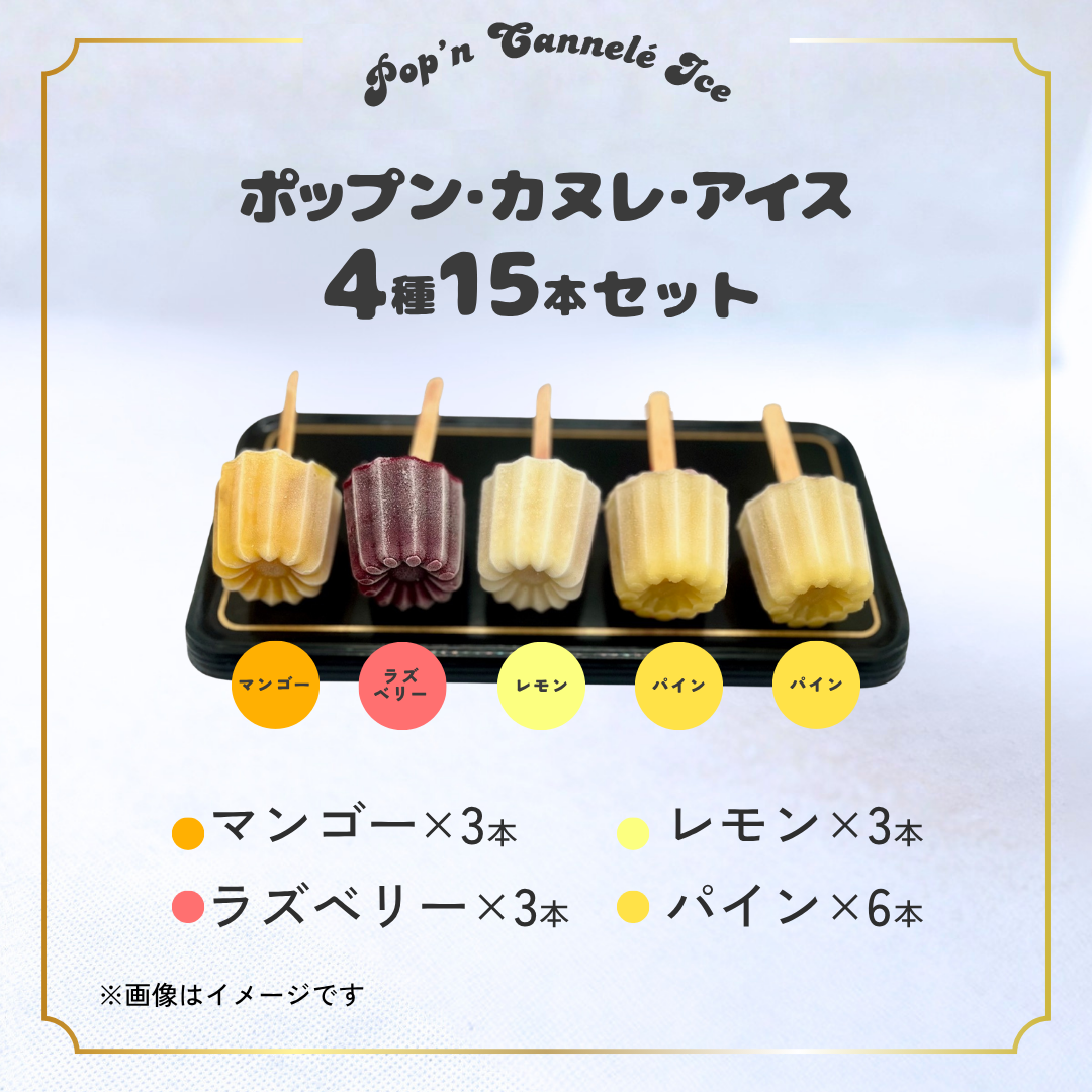 ドミニクドゥーセの店　ポップン・カヌレ・アイス ＜15本セット＞