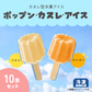 ポップン・カヌレ・アイス （パイン＆マンゴー）【10本セット】
