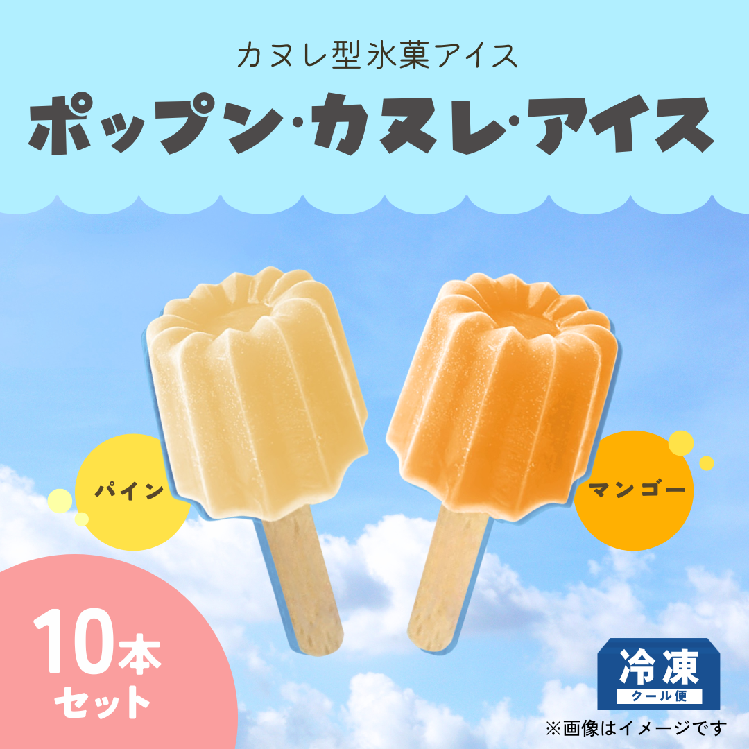 ポップン・カヌレ・アイス （パイン＆マンゴー）【10本セット】