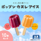 ポップン・カヌレ・アイス （ラズベリー＆マンゴー）【10本セット】