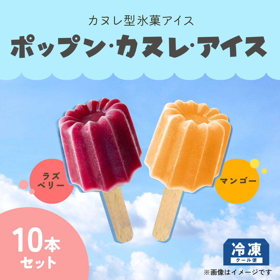 ポップン・カヌレ・アイス （ラズベリー＆マンゴー）【10本セット】