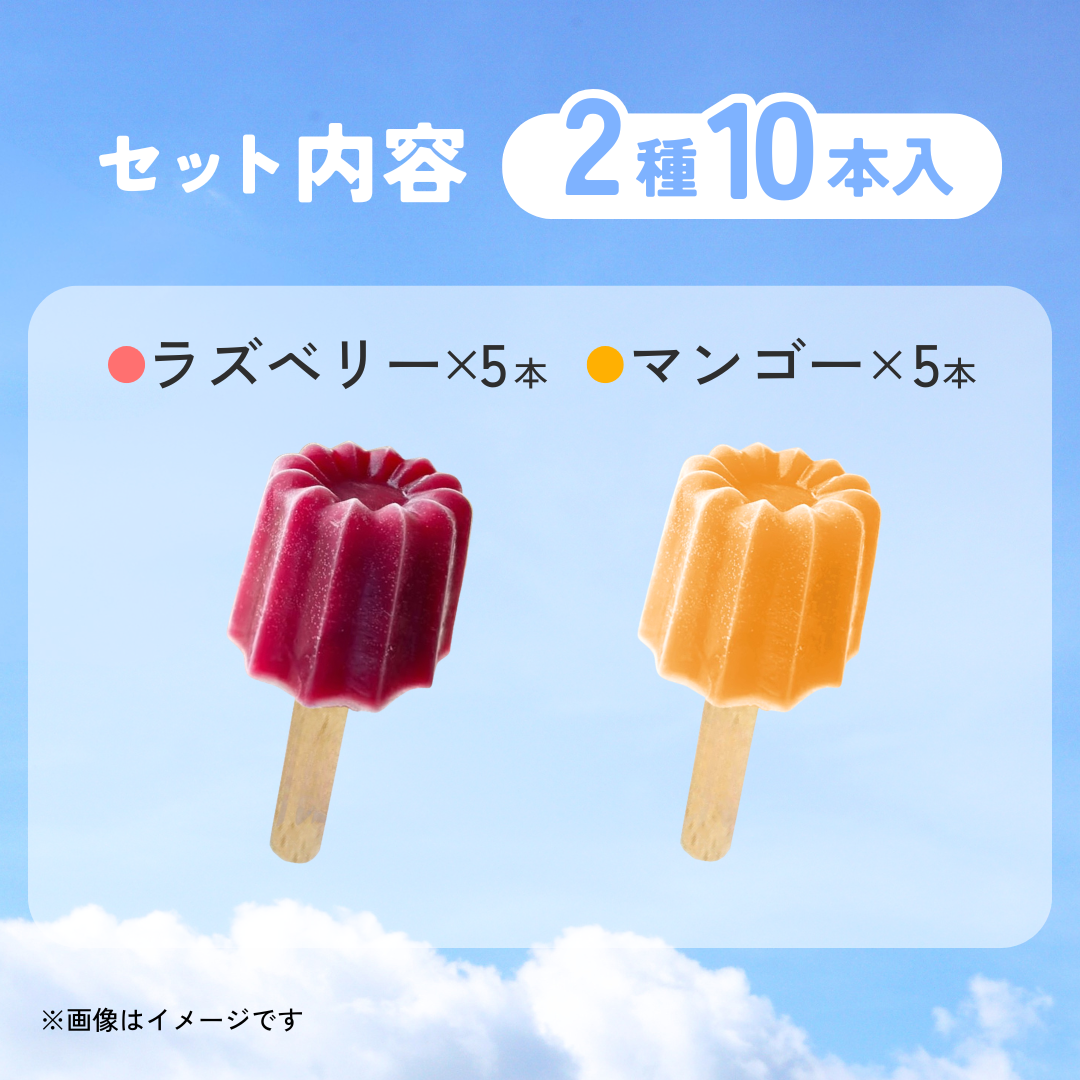 ポップン・カヌレ・アイス （ラズベリー＆マンゴー）【10本セット】