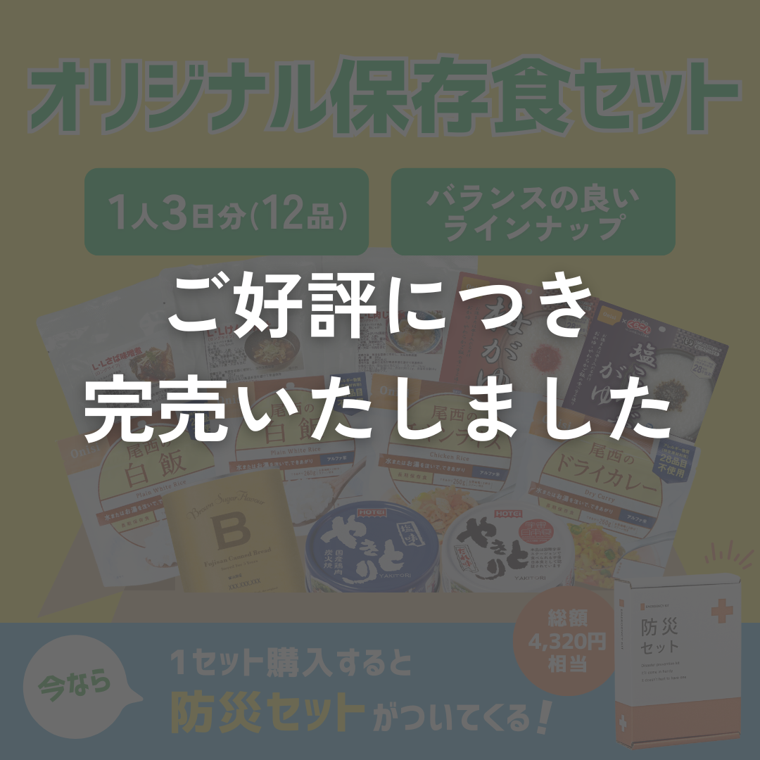 防災準備はカテエネとご一緒に！保存食キャンペーン注文ページ