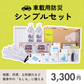 車載用防災シンプルセット