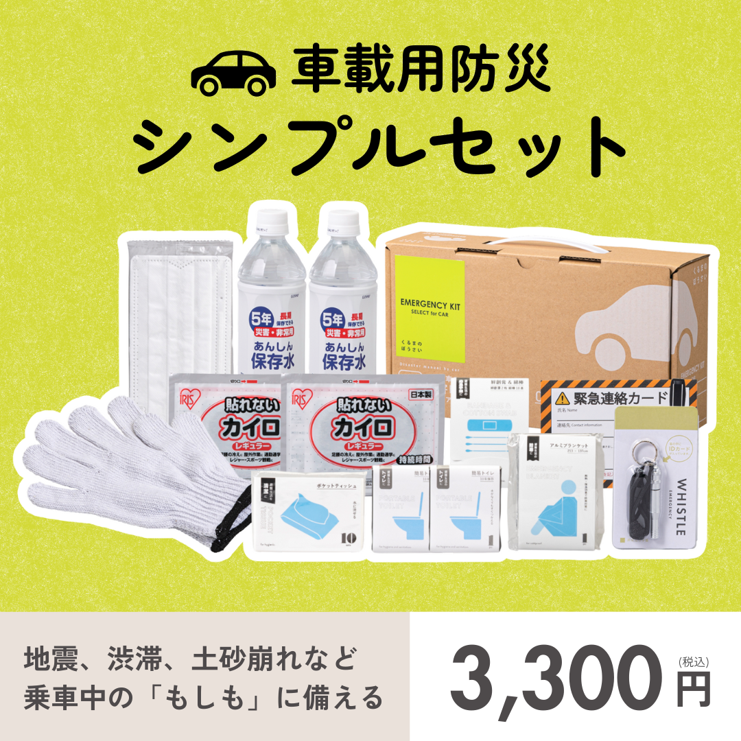 車載用防災シンプルセット