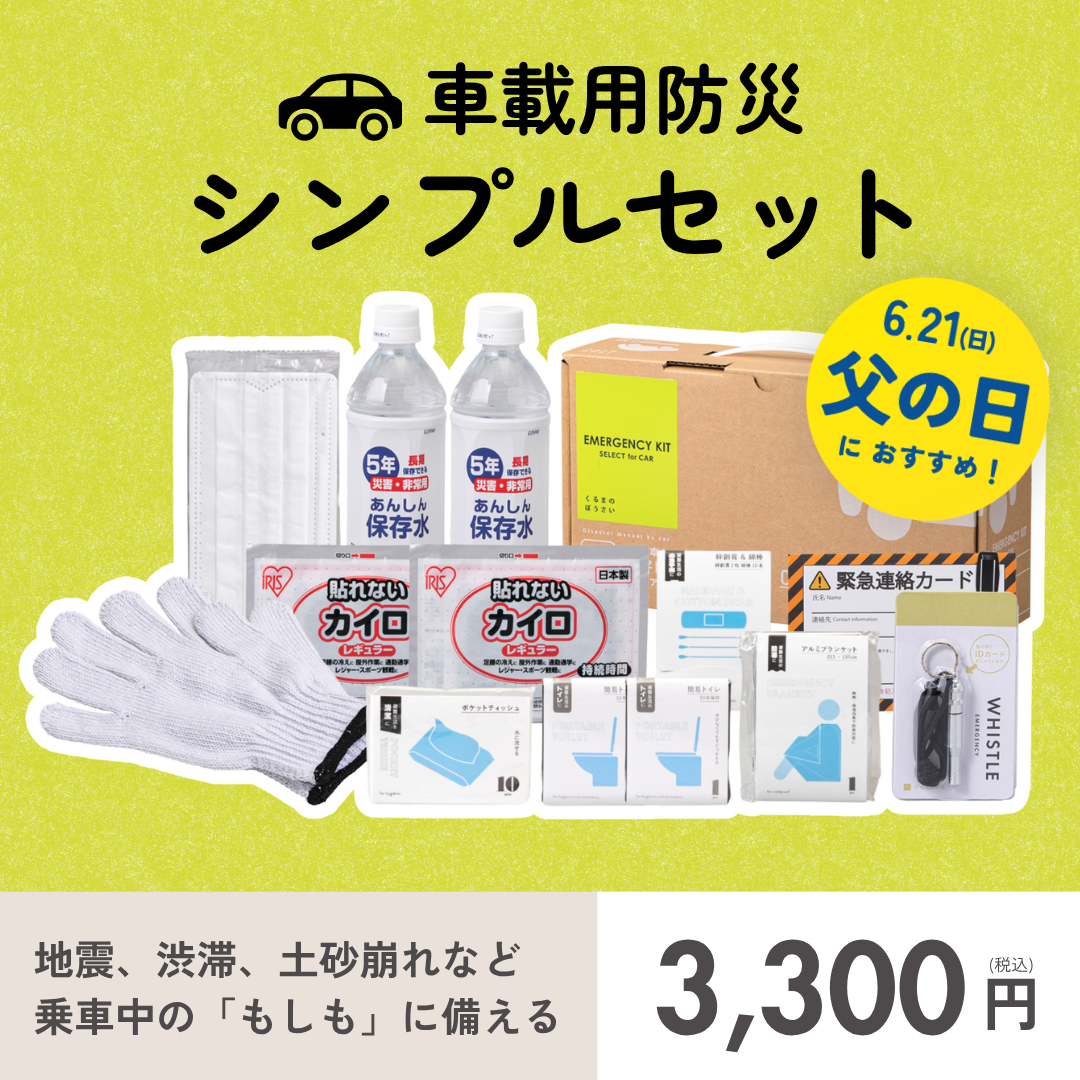 車載用防災シンプルセット