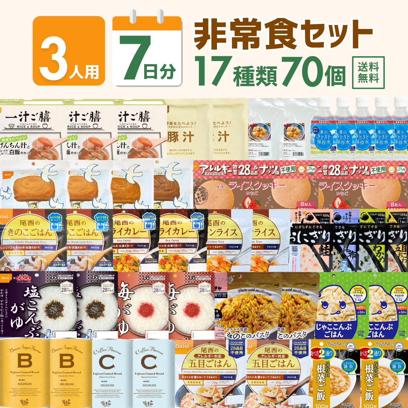 【3人用】7日分の非常食セット