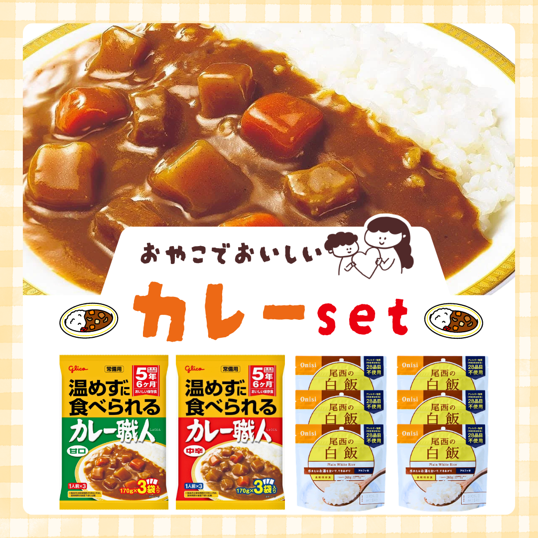 保存食カレーセット