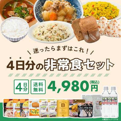 4日分の非常食セット【キャンペーン専用商品】★缶詰ぱんプレゼント対象★
