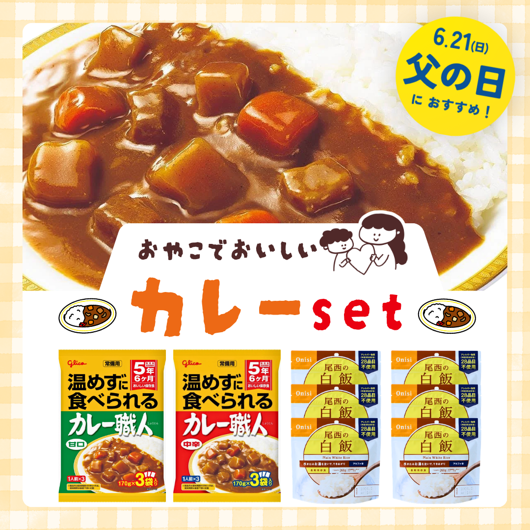 保存食カレーセット