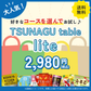 TSUNAGU table lite 【A：インスタント・レトルト】