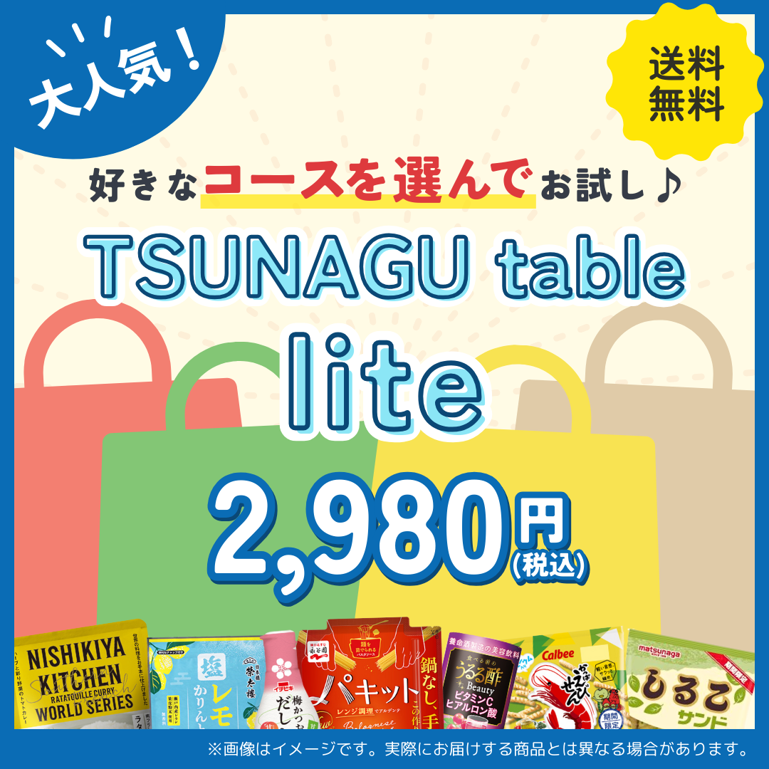TSUNAGU table lite 【A：インスタント・レトルト】
