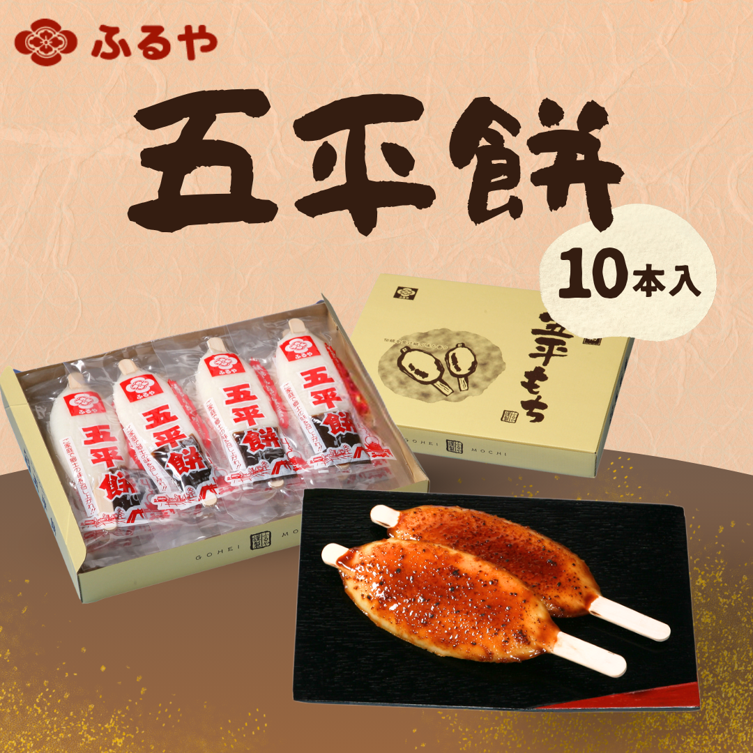 五平餅 10本セット｜うるち米使用 国産 たれ付き｜古屋産業【送料込み】