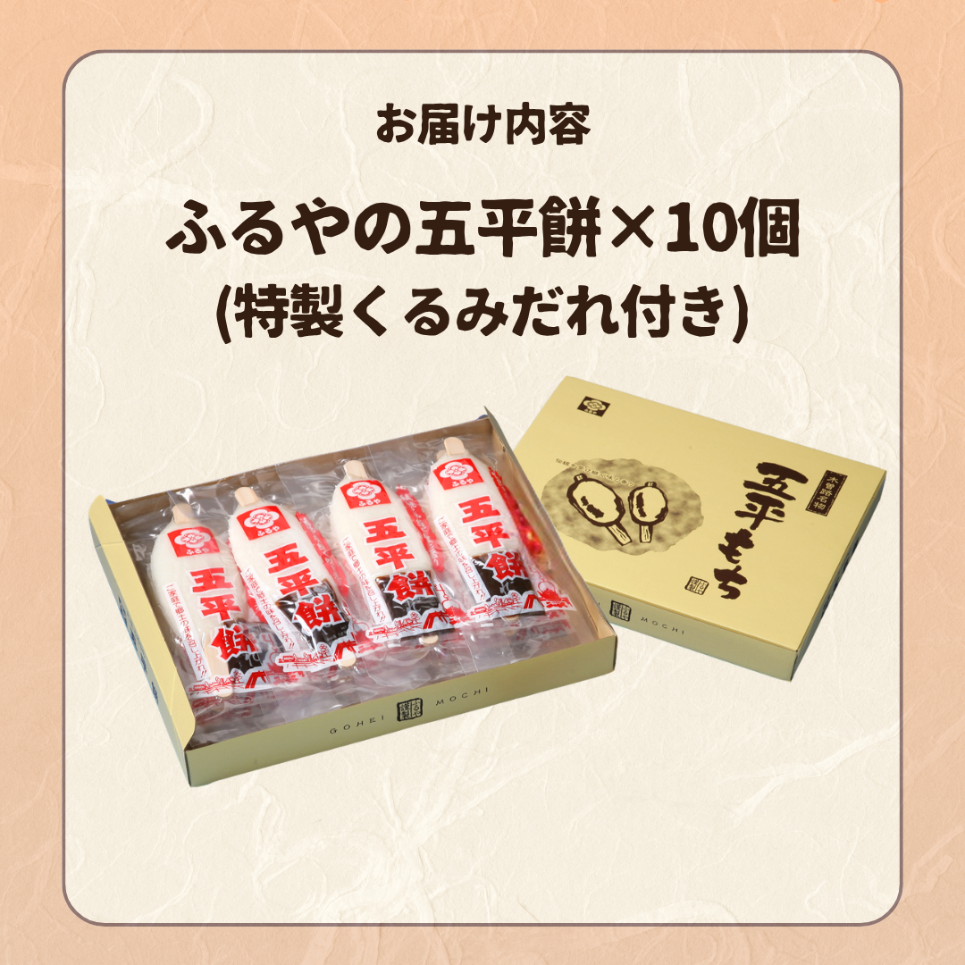 五平餅 10本セット｜うるち米使用 国産 たれ付き｜古屋産業【送料込み】