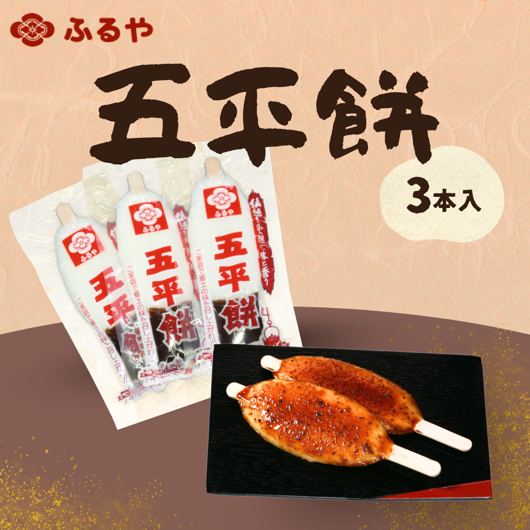 五平餅 3本セット｜うるち米使用 国産 たれ付き｜古屋産業【送料込み】